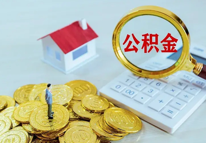 盐城公积金封存取（公积金封存咋取）
